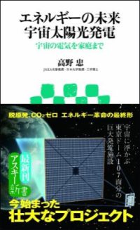 エネルギーの未来宇宙太陽光発電